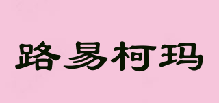 LOUISKEMAR/路易柯瑪品牌logo