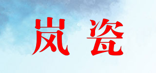LAVCTC/嵐瓷品牌logo