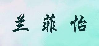 蘭菲怡品牌logo