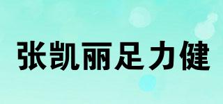 張凱麗足力健品牌logo