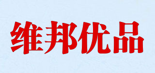 維邦優(yōu)品品牌logo