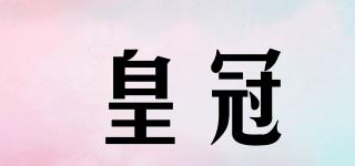 皇冠品牌logo