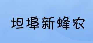 坦埠新蜂農(nóng)品牌logo