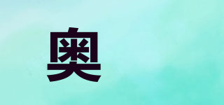 奧媞品牌logo