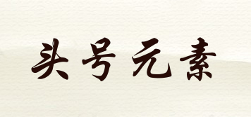 頭號(hào)元素品牌logo