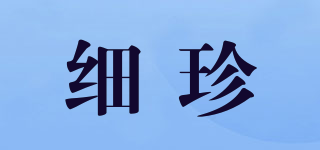 細珍品牌logo