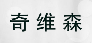 奇維森品牌logo