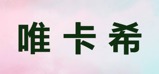 唯卡希品牌logo