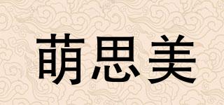 萌思美品牌logo