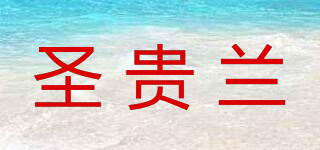 圣貴蘭品牌logo