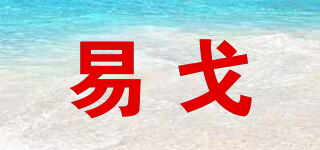 易戈品牌logo