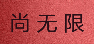 尚無(wú)限品牌logo