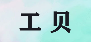 工貝品牌logo