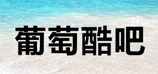 葡萄酷吧品牌logo