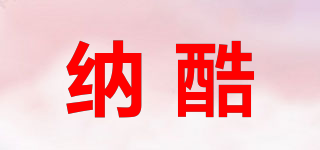 納酷品牌logo