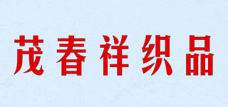 MAO CHUN XIANG FABRIC/茂春祥織品品牌logo