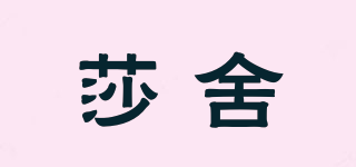 莎舍品牌logo