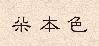 朵本色品牌logo