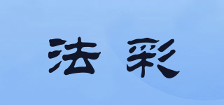 法彩品牌logo