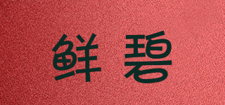 鮮碧品牌logo