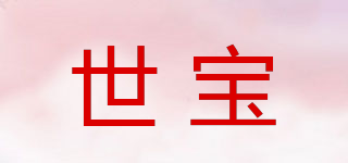 Seboo/世寶品牌logo
