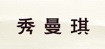 秀曼琪品牌logo