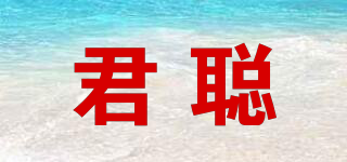 君聰品牌logo
