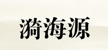 漪海源品牌logo