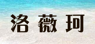 洛薇珂品牌logo