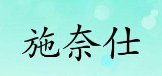 施奈仕品牌logo