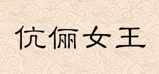 伉儷女王品牌logo