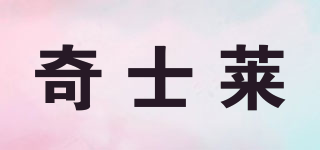 奇士萊品牌logo