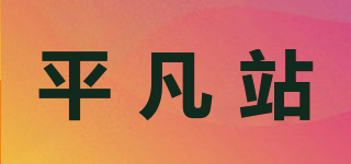 平凡站品牌logo