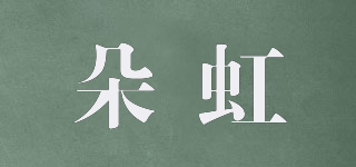 朵虹品牌logo