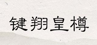 鍵翔皇樽品牌logo