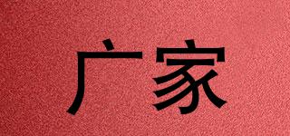 廣家品牌logo
