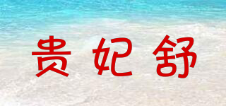 貴妃舒品牌logo