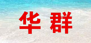 華群品牌logo