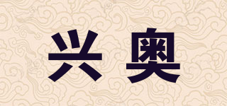 興奧品牌logo