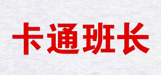 卡通班長品牌logo