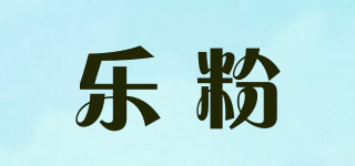 樂粉品牌logo