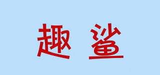 趣鯊品牌logo