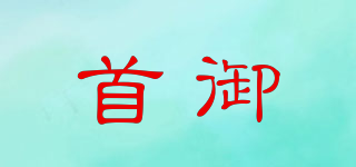 首御品牌logo