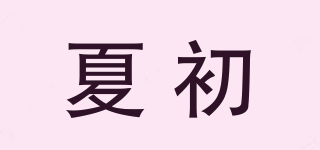 夏初品牌logo