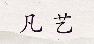 凡藝品牌logo