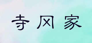 寺岡家品牌logo