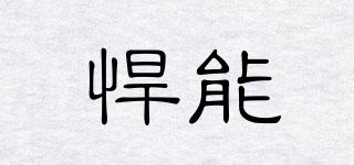 hahne/悍能品牌logo