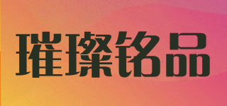璀璨銘品品牌logo