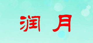 潤(rùn)月品牌logo