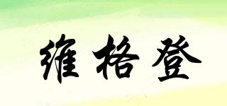 維格登品牌logo